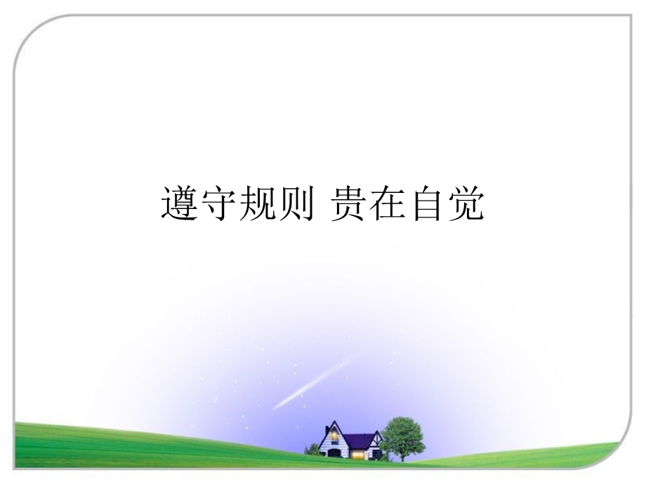 遵守规则.贵在自觉.ppt_第1页