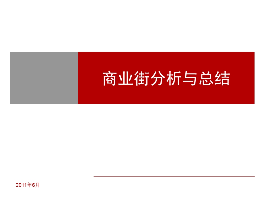 经典商业街的案例分析.ppt_第1页