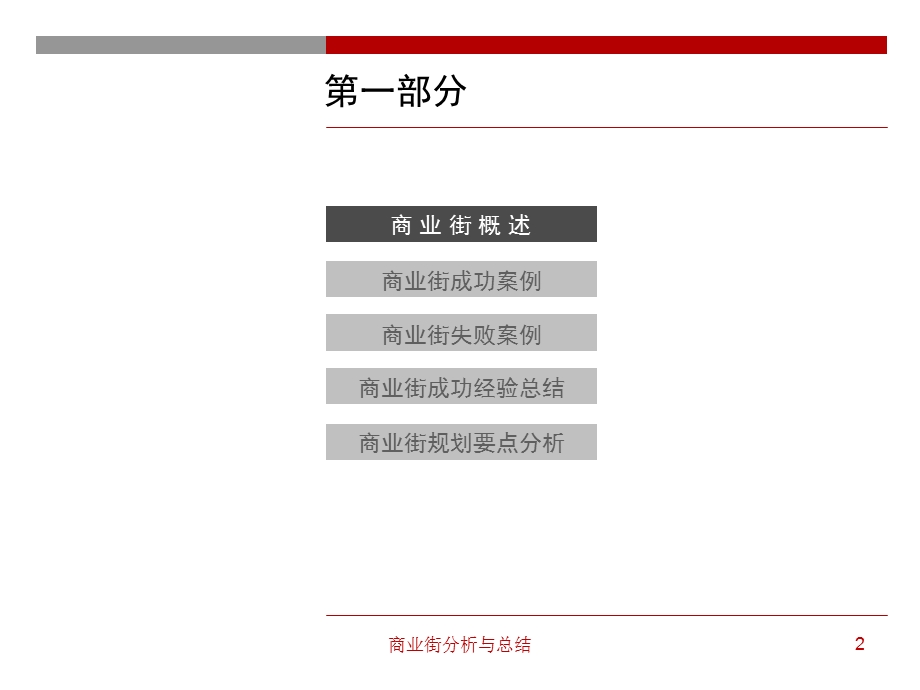 经典商业街的案例分析.ppt_第2页