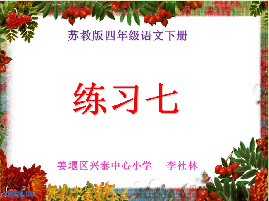 苏教版四年级语文下册练习7课件.ppt_第1页