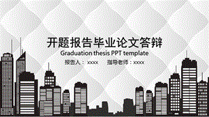毕业论文开题报告答辩PPT模板 (16).pptx