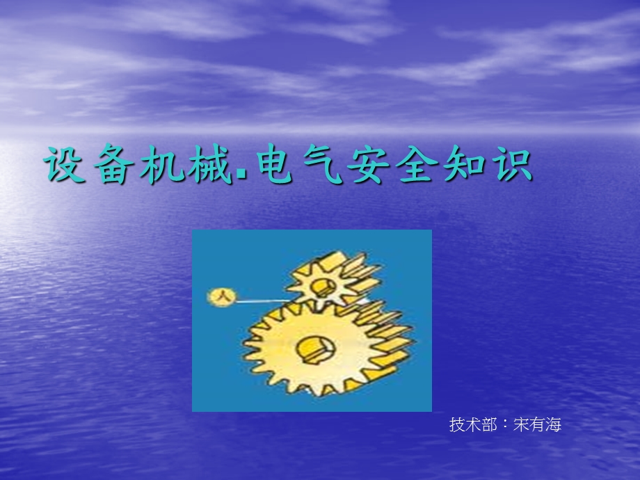 设备电气.机械安全知识.ppt_第1页