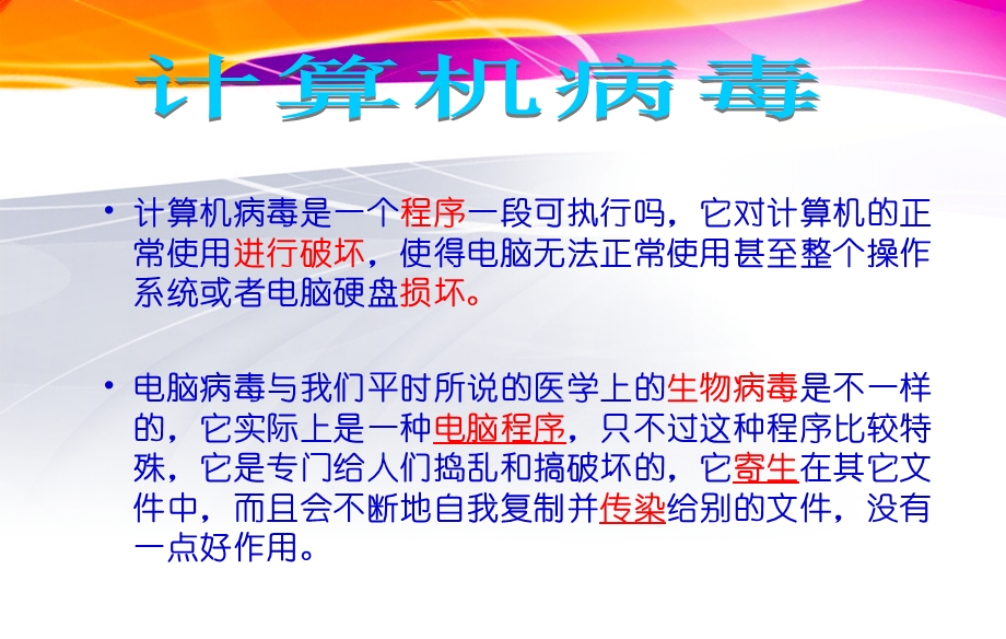 计算机病毒与防治1.ppt_第3页