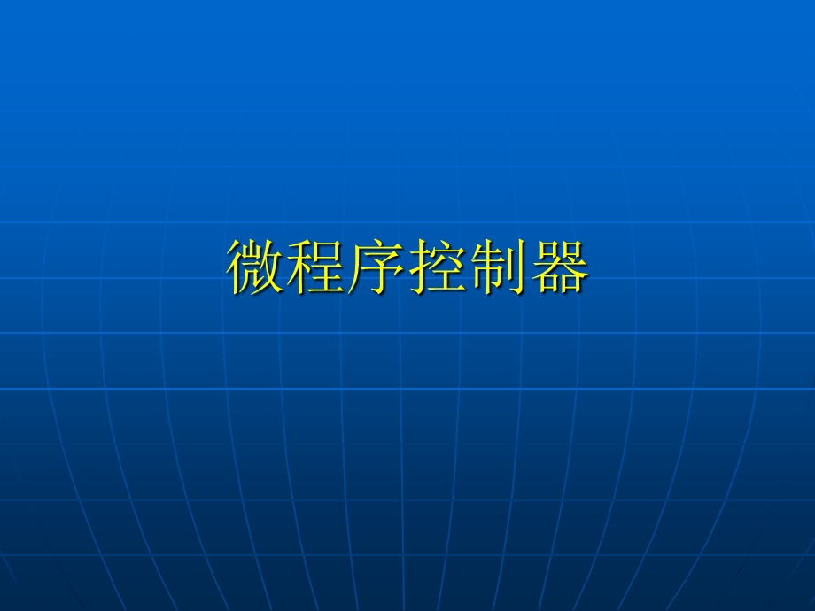 计算机组成原理第五章第4讲微程序控制器.ppt_第1页