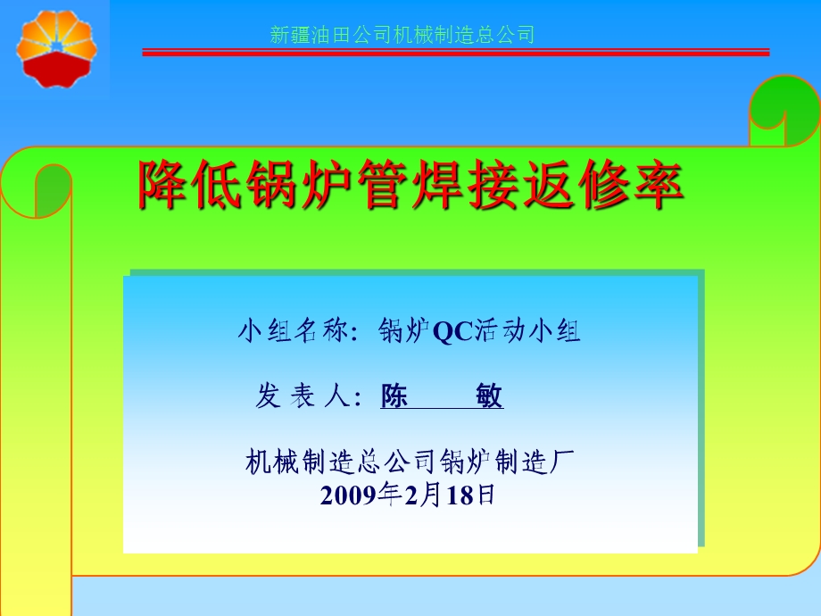 降低锅炉管焊接返修率.ppt_第1页