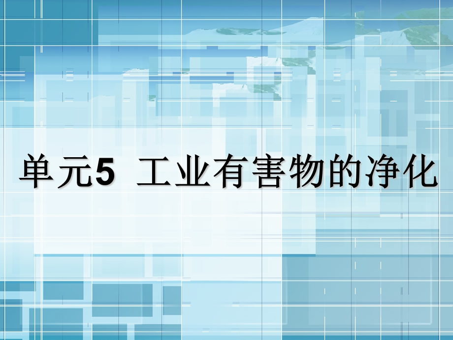 通风与空气疗养工程单位5 家当有害物.ppt_第1页