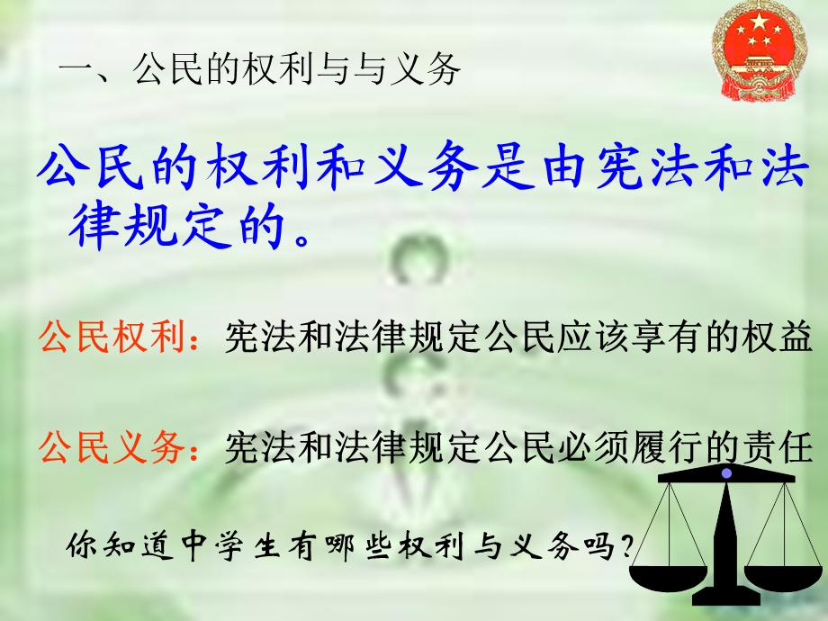 维护权利履行义务(毛).ppt_第3页