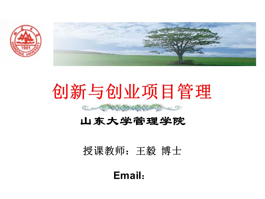 经典实用有价值企业管理培训课件：组建创新创业团队.ppt_第1页