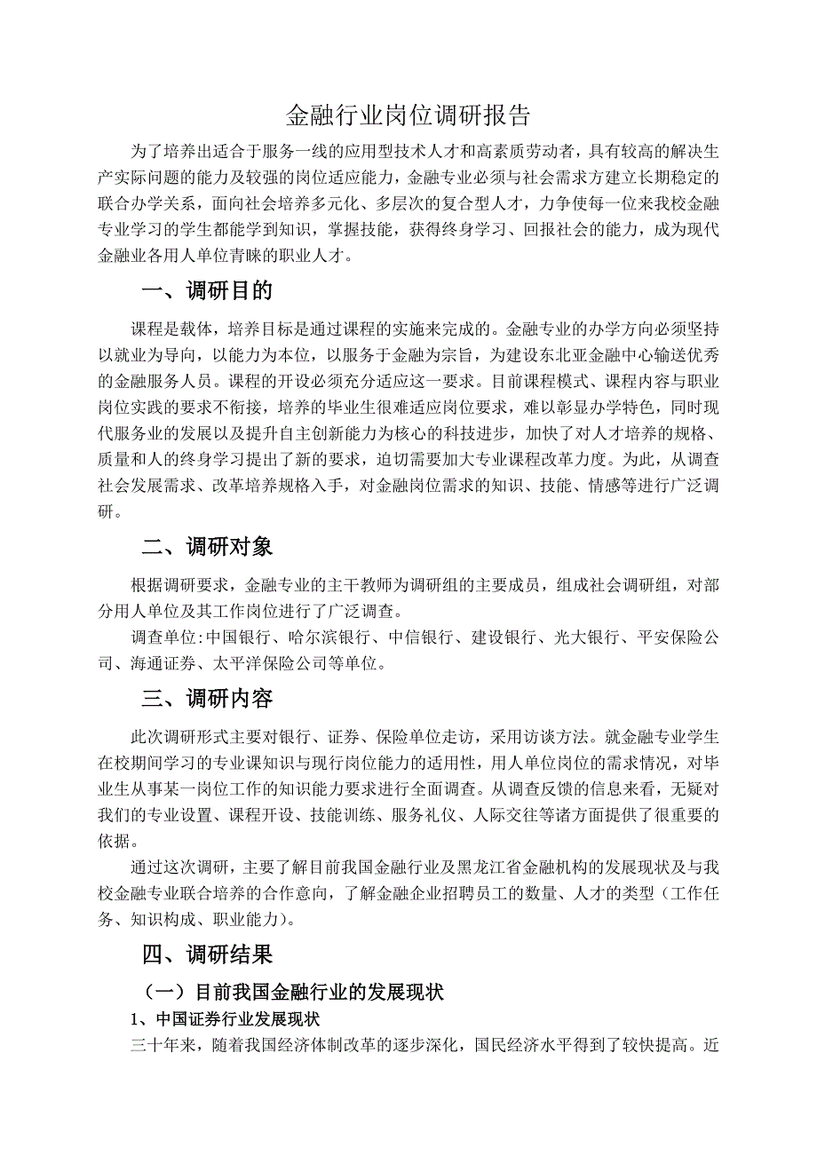 金融行业岗位调研报告.doc_第1页