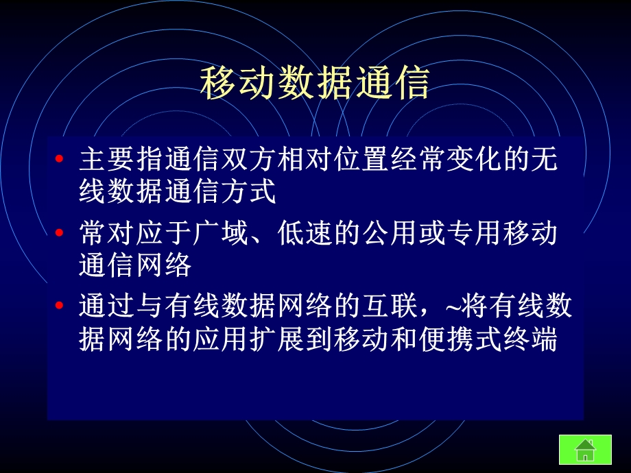 第4章移动数据通信ppt课件.ppt_第3页