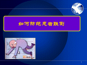 防范住院患者跌倒 (2).ppt