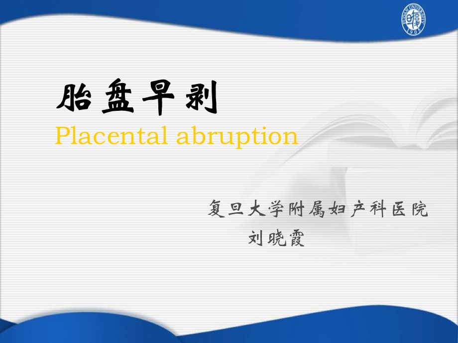 胎盘早剥Placentalabru.ppt_第1页