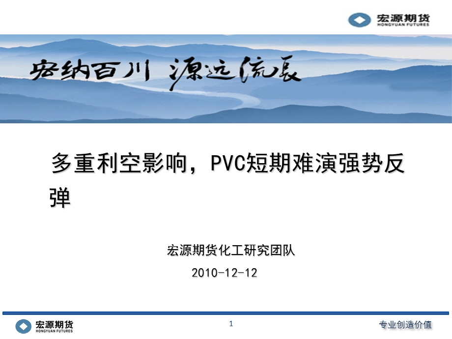 多重利空影响PVC短期难演强势反弹宏源期货化工研究团队.ppt_第1页