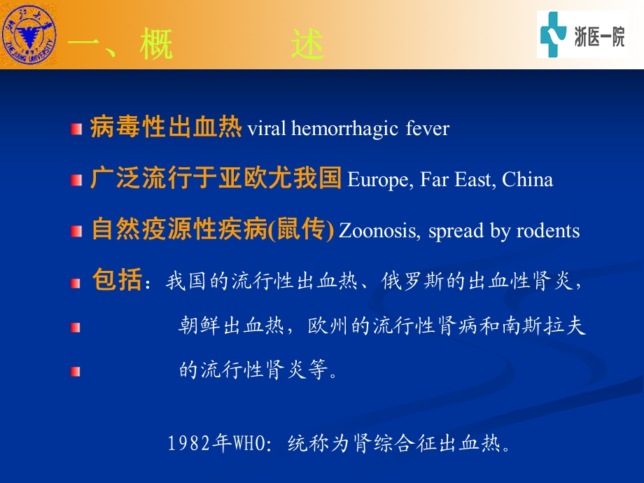 肾综合征出血热Hemorrhagicfeverwithrenalsyndrom.ppt_第2页