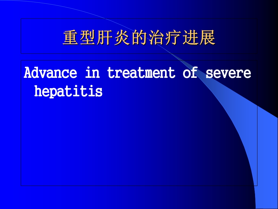重型肝炎治疗进展 (2).ppt_第1页