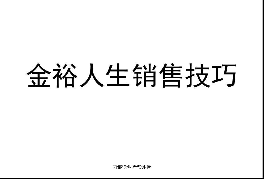 金裕人生销售思路.ppt_第1页