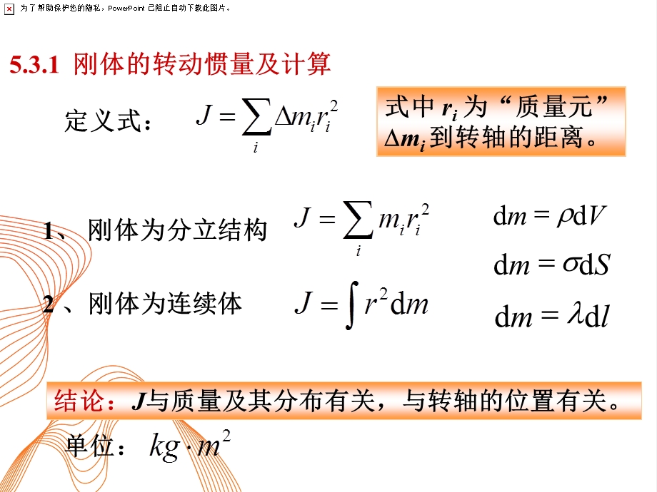 转动惯量的计算.ppt_第1页