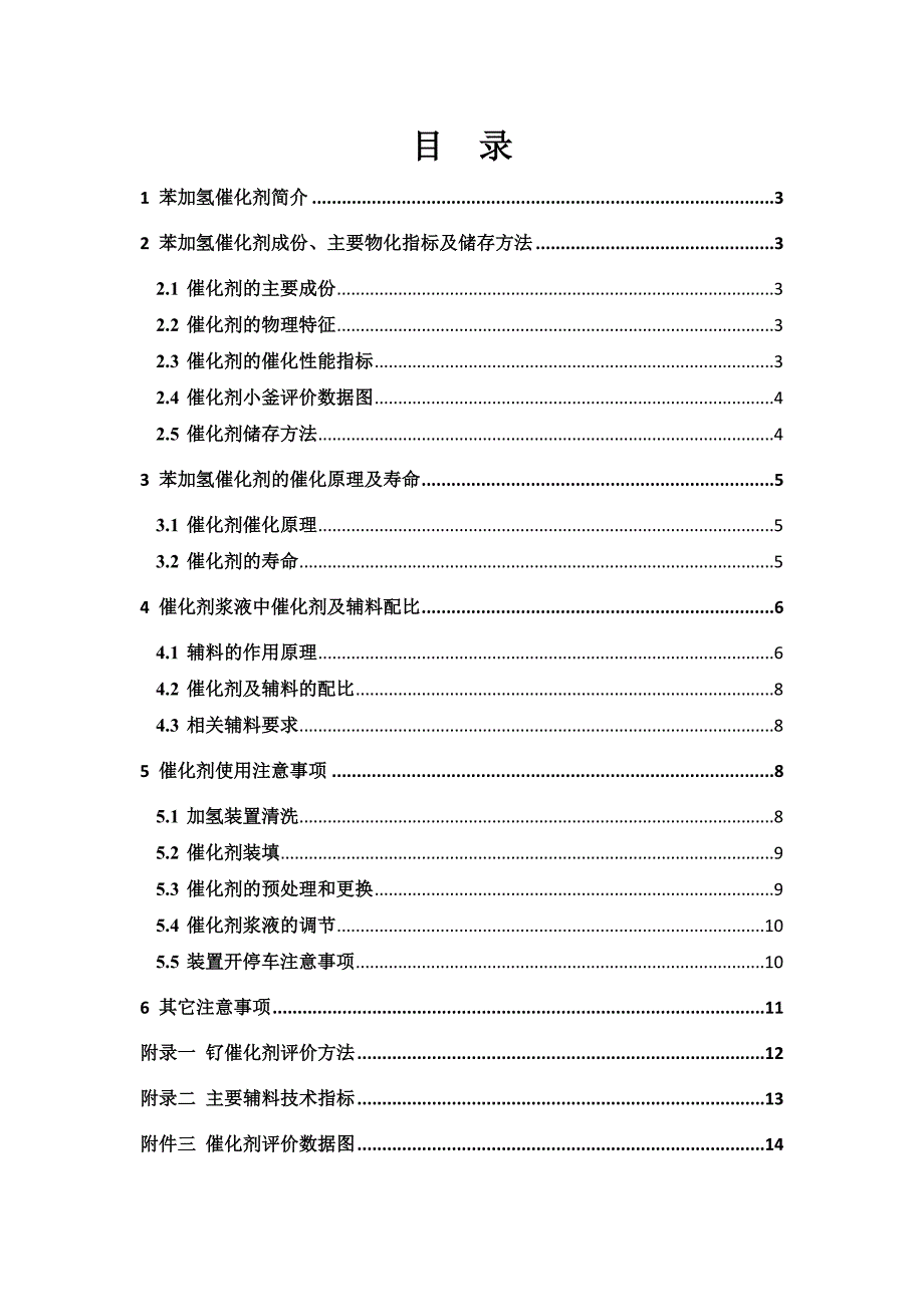 01加氢催化剂使用手册v10.doc_第2页