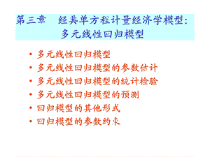 经典单方程计量经济学模型多元线回归模型.ppt