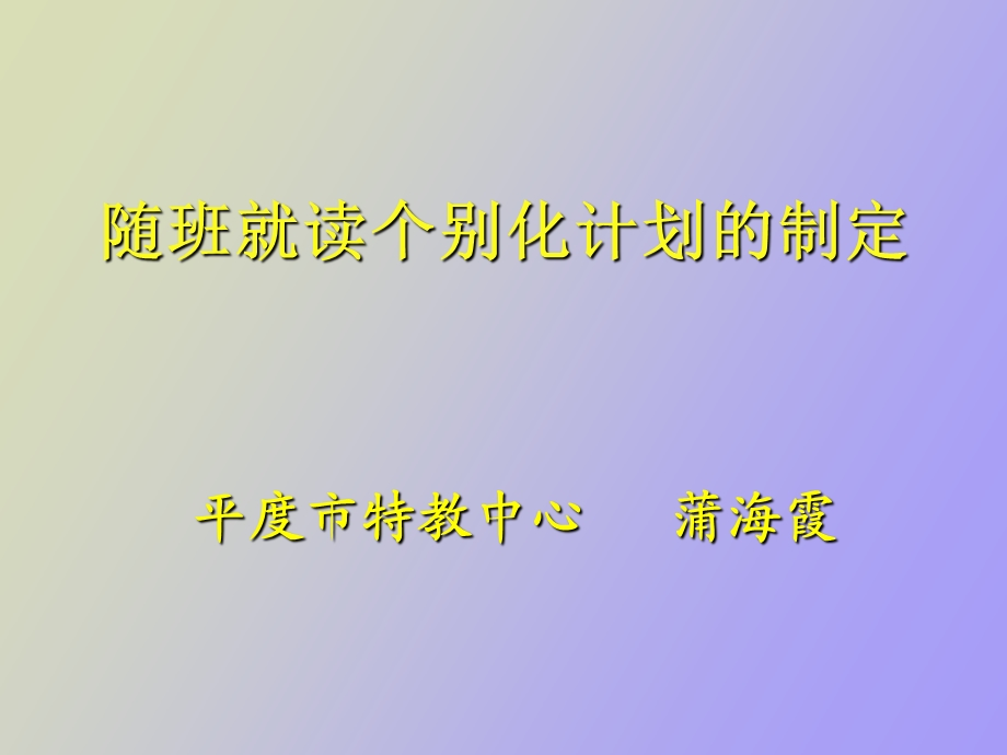 随班就读讲座.ppt_第2页