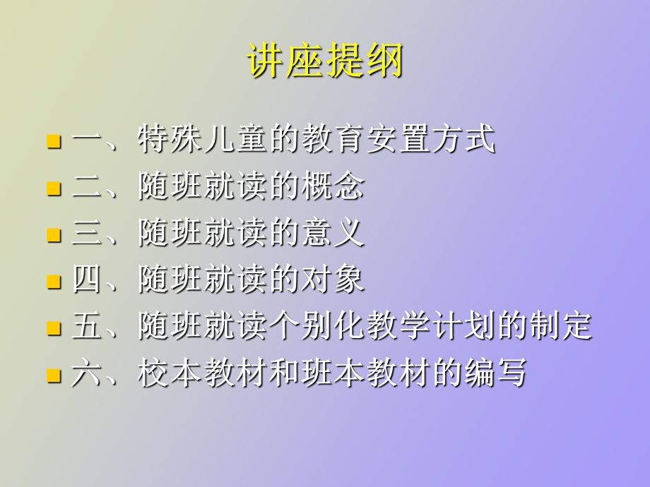 随班就读讲座.ppt_第3页