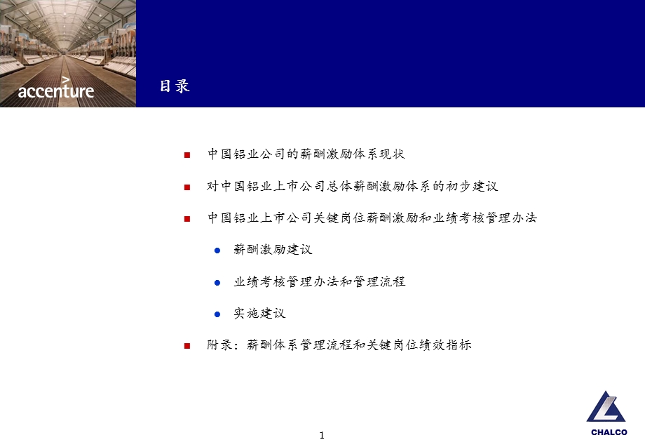 艾森哲中国铝业薪酬设计咨询方案.ppt_第2页