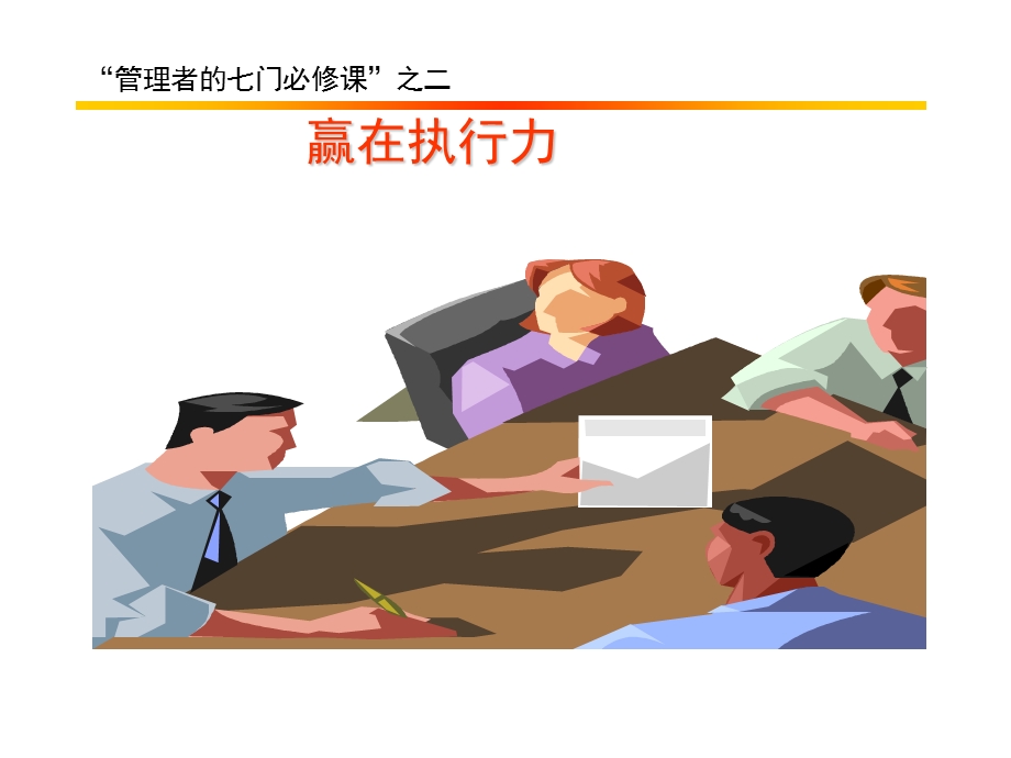 经典实用有价值的企业管理培训课件：赢在执行力.ppt_第1页