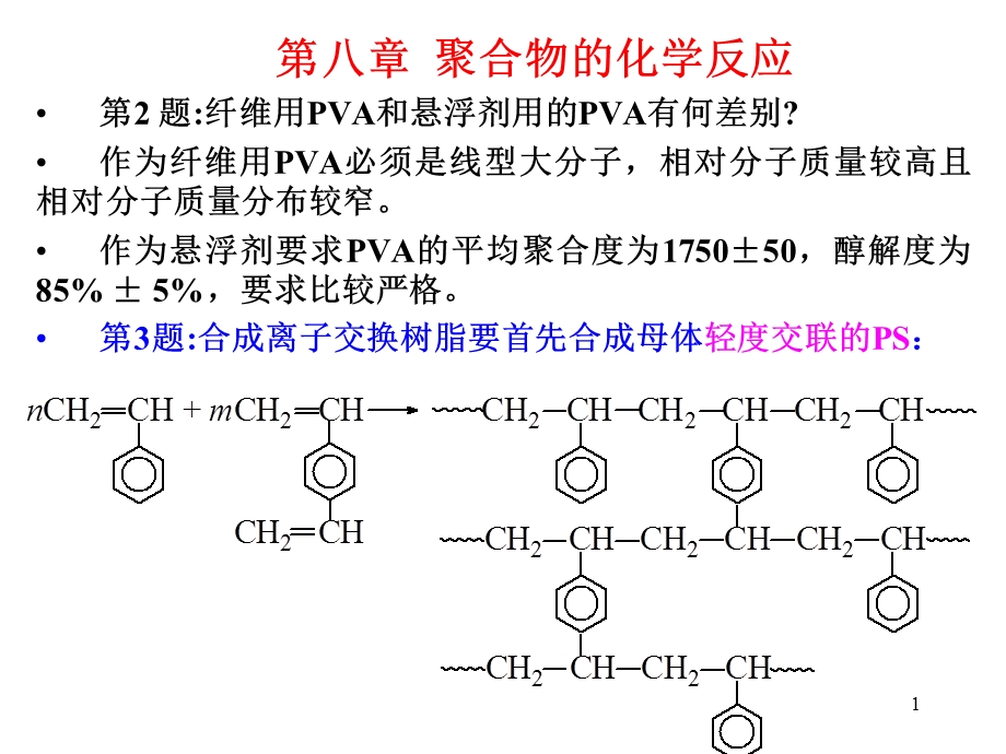 聚合物的化学反应zy.ppt_第1页