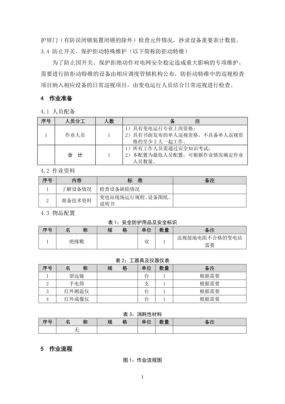 01变电站日常巡视作业.doc_第2页