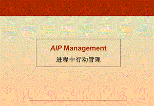 进程中行动管理AI.ppt