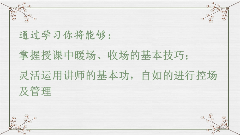 讲师互动及控场技巧.ppt_第2页