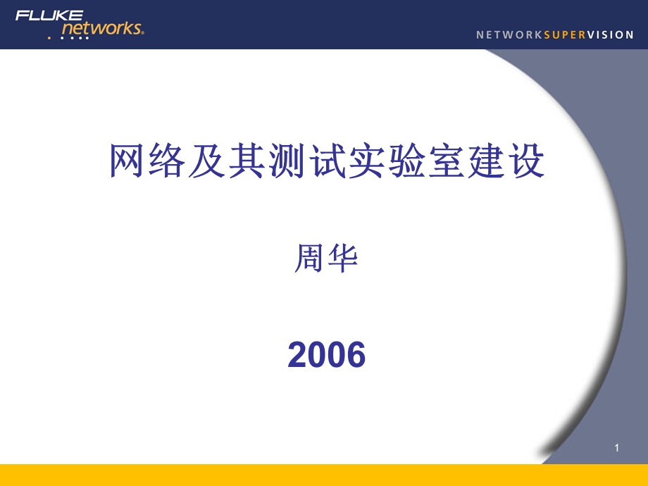 网络及其测试实验室建设.ppt_第1页