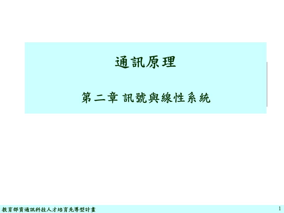 通讯原理第二章讯号与线性系统.ppt_第1页