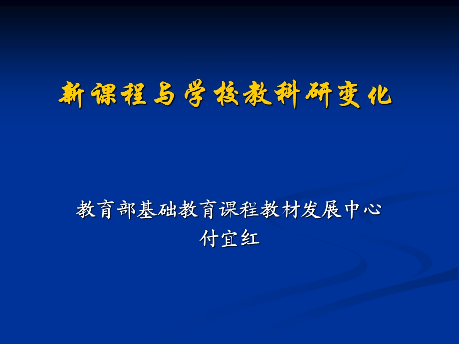 课程与学校教科研变化.ppt_第1页