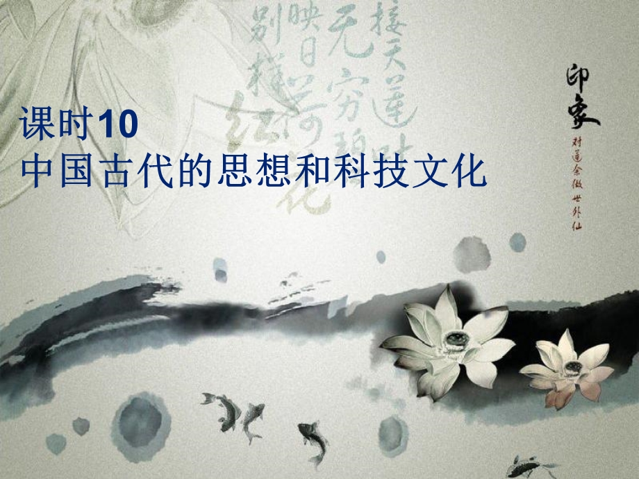 课时10中国古代的思想和科技文化.ppt_第1页