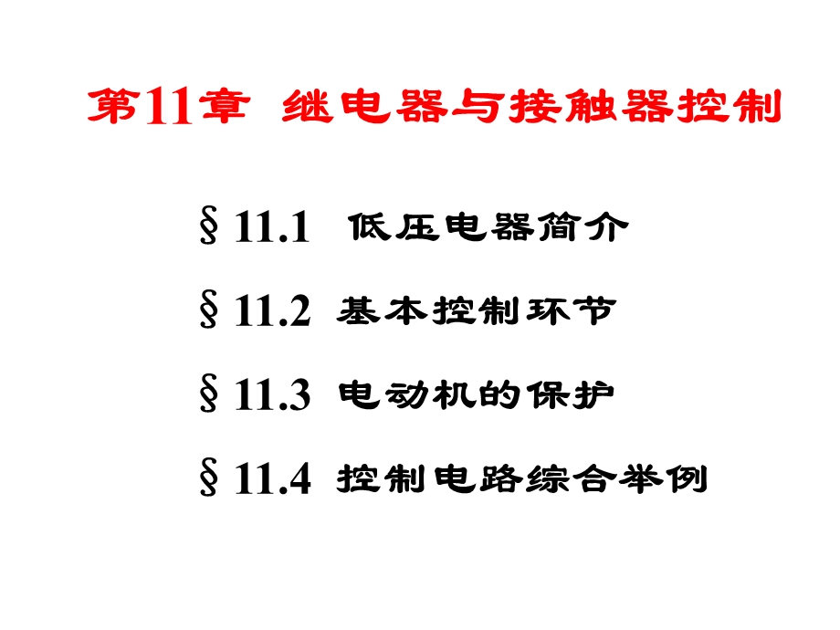 继电器与接触器控制-电工培训.ppt_第2页