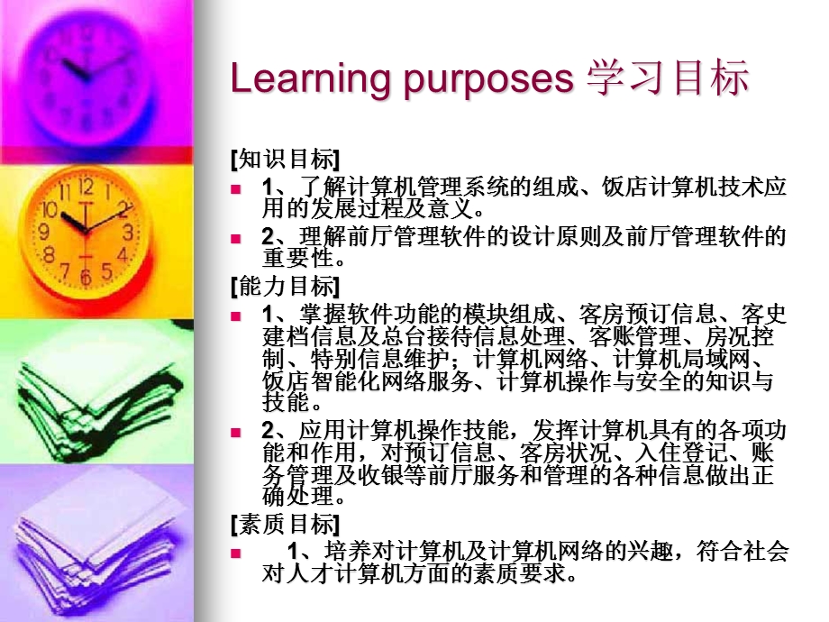 计算机在前厅管理中的应.ppt_第2页