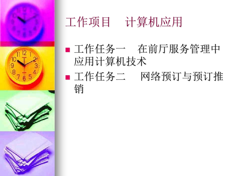 计算机在前厅管理中的应.ppt_第3页