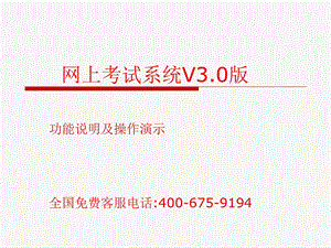 网上考试系统V3.0版.ppt