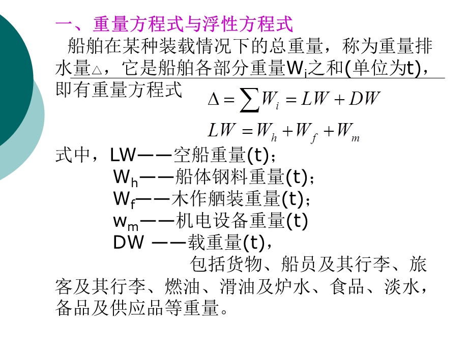 船舶设计原理-重量与重心.ppt_第2页