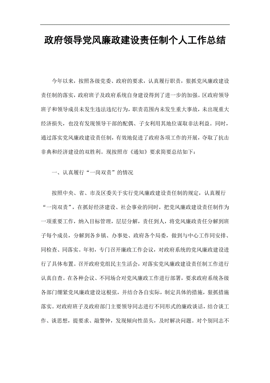 政府领导党风廉政建设责任制个人工作总结精选.doc_第1页