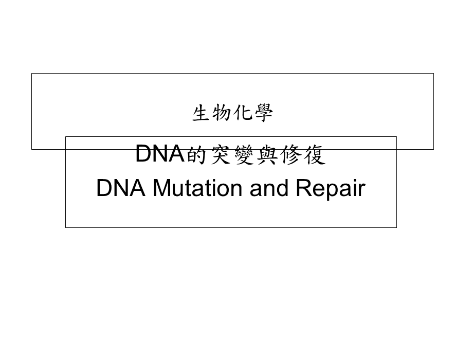 生物化学DNA的突變與修復.ppt_第1页