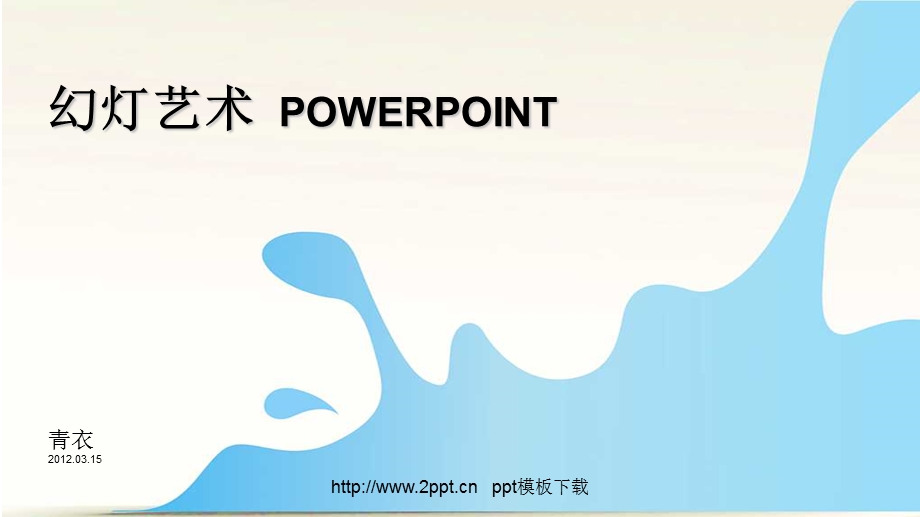 精美艺术封面背景PPT模板.ppt_第2页