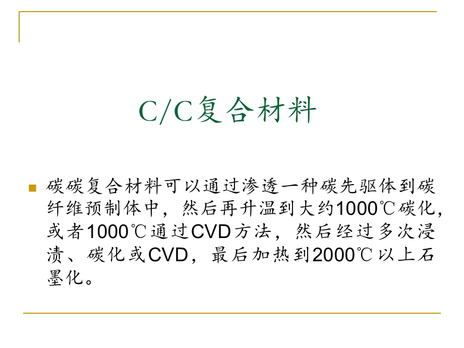 碳碳编织复合材料介绍-复制.ppt_第1页