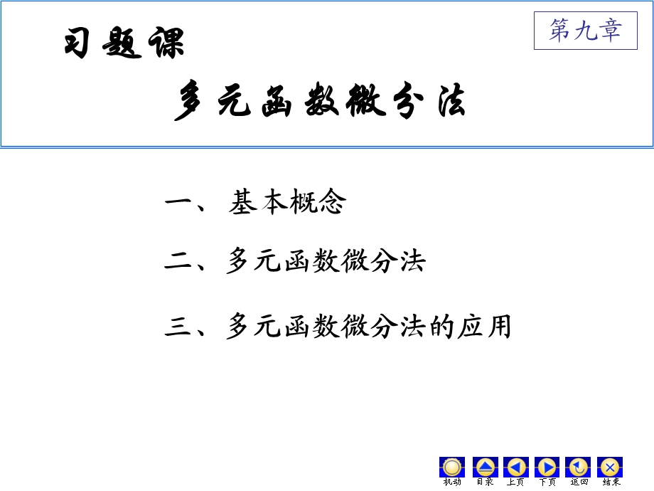 高数二第九章习题.ppt_第1页