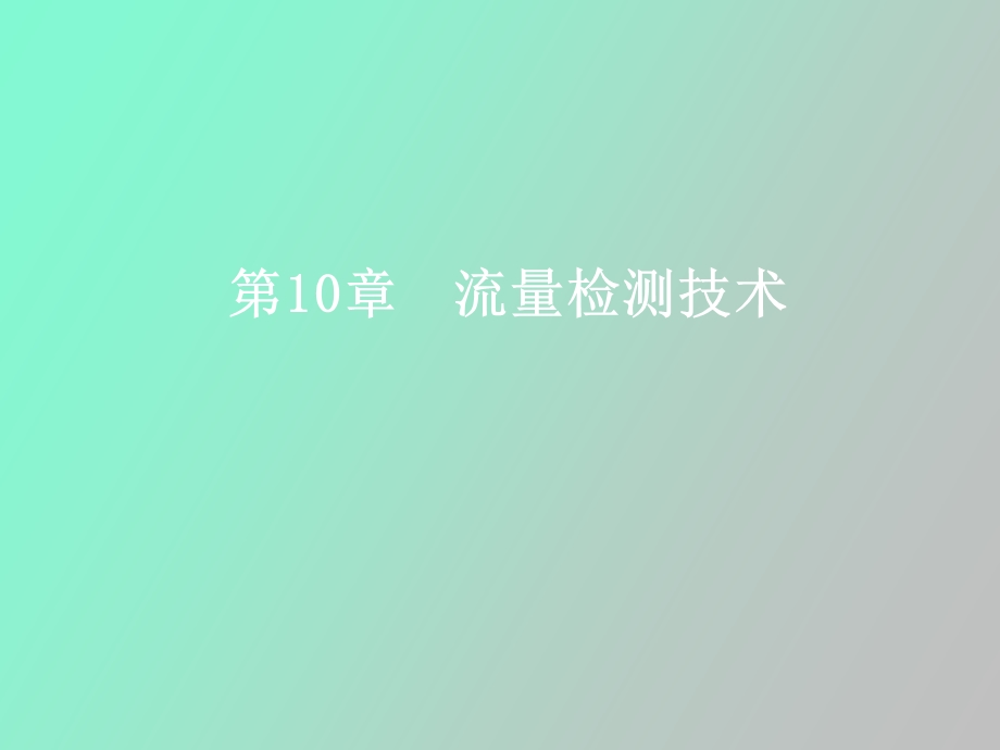 流量检测技术.ppt_第1页