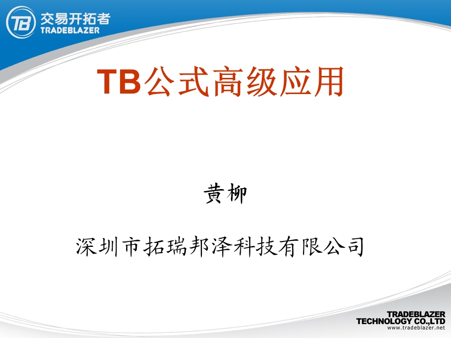 开拓者程序化交易TB公式高级应用.ppt_第1页
