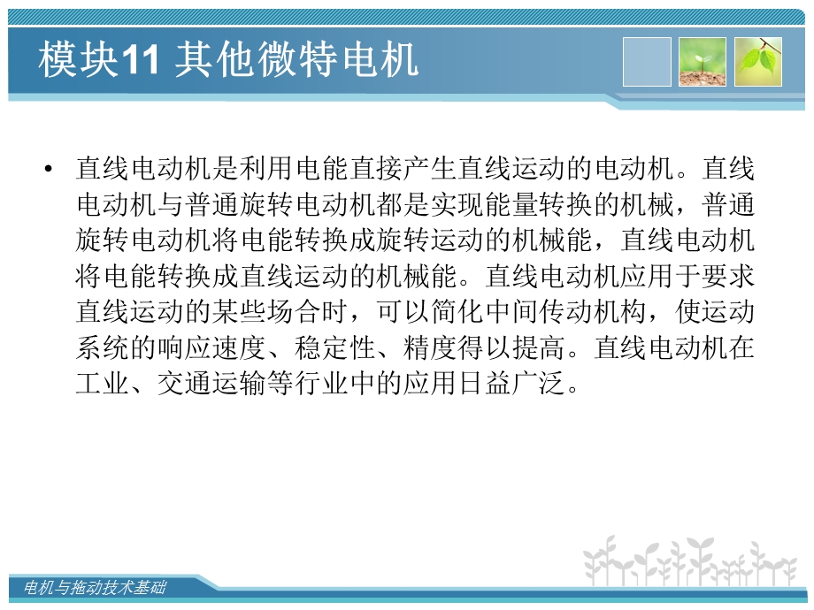 北航电机与拖动技术基础模块11其他微特电机.ppt_第2页