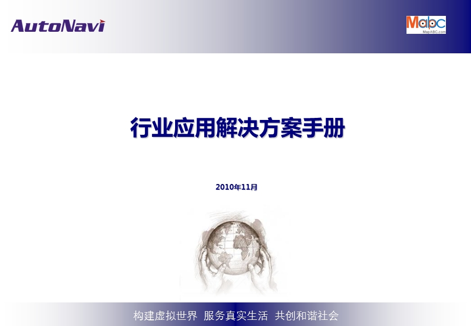 高德-行业应用解决方案手册.ppt_第1页