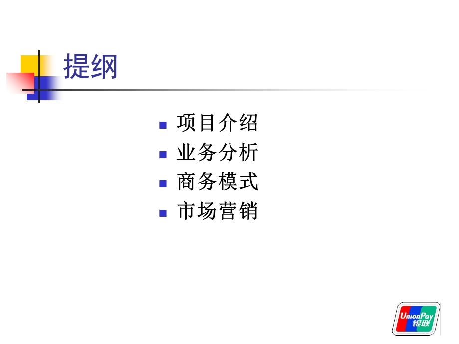 手机业务_银联成功案例.ppt_第2页